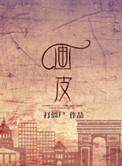 画皮3