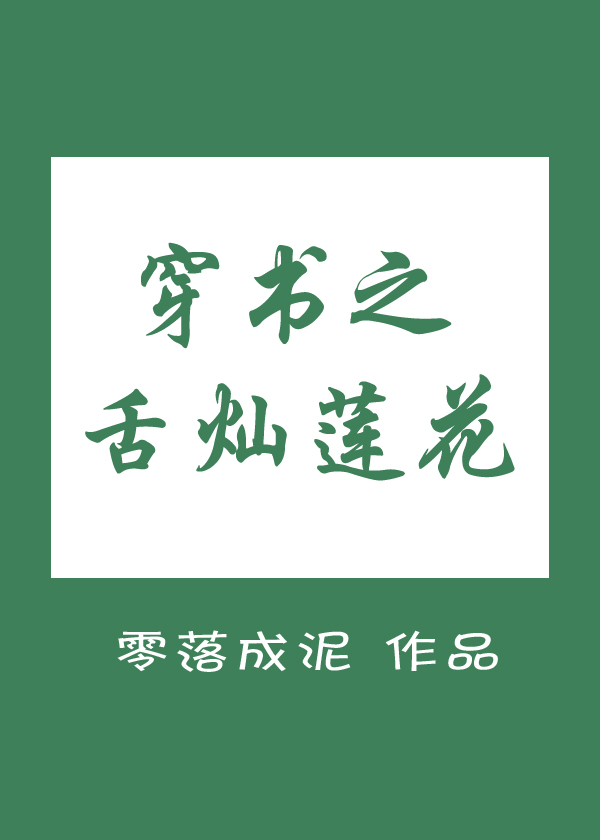穿书之舌灿莲花好看吗