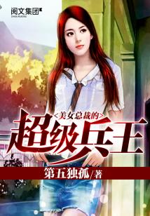 美女总裁的超级兵王全文阅读