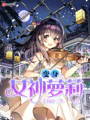 变身女神生活