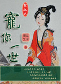重生之宠你一世百度云
