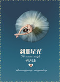 刹那星光全文及番外