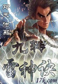 九转雷神诀小说下载