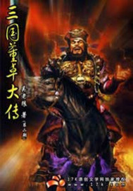 三国董卓大传2