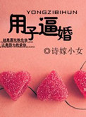 用子逼婚(军旅)