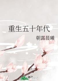 重生五十年代有空间TXT下载