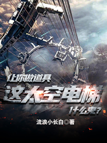 让你做道具这太空电梯什么鬼小说免费