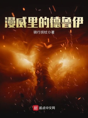 漫威里的德鲁伊角色对应电影