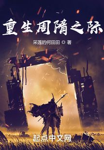 重生周隋之际精校版