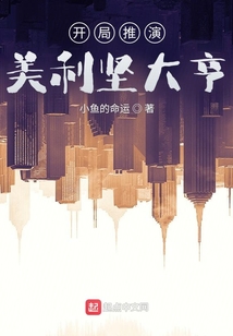 开局推演美利坚大亨TXT