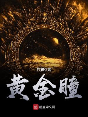 黄金瞳听书全集免费听