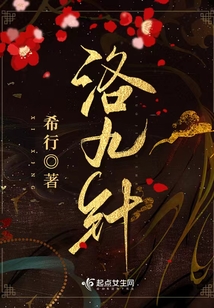 洛九针完结版哪里有看