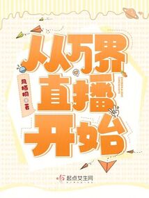 从万界直播开始起点
