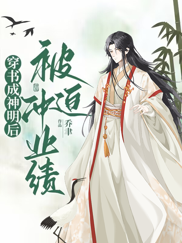 穿书神明文推荐