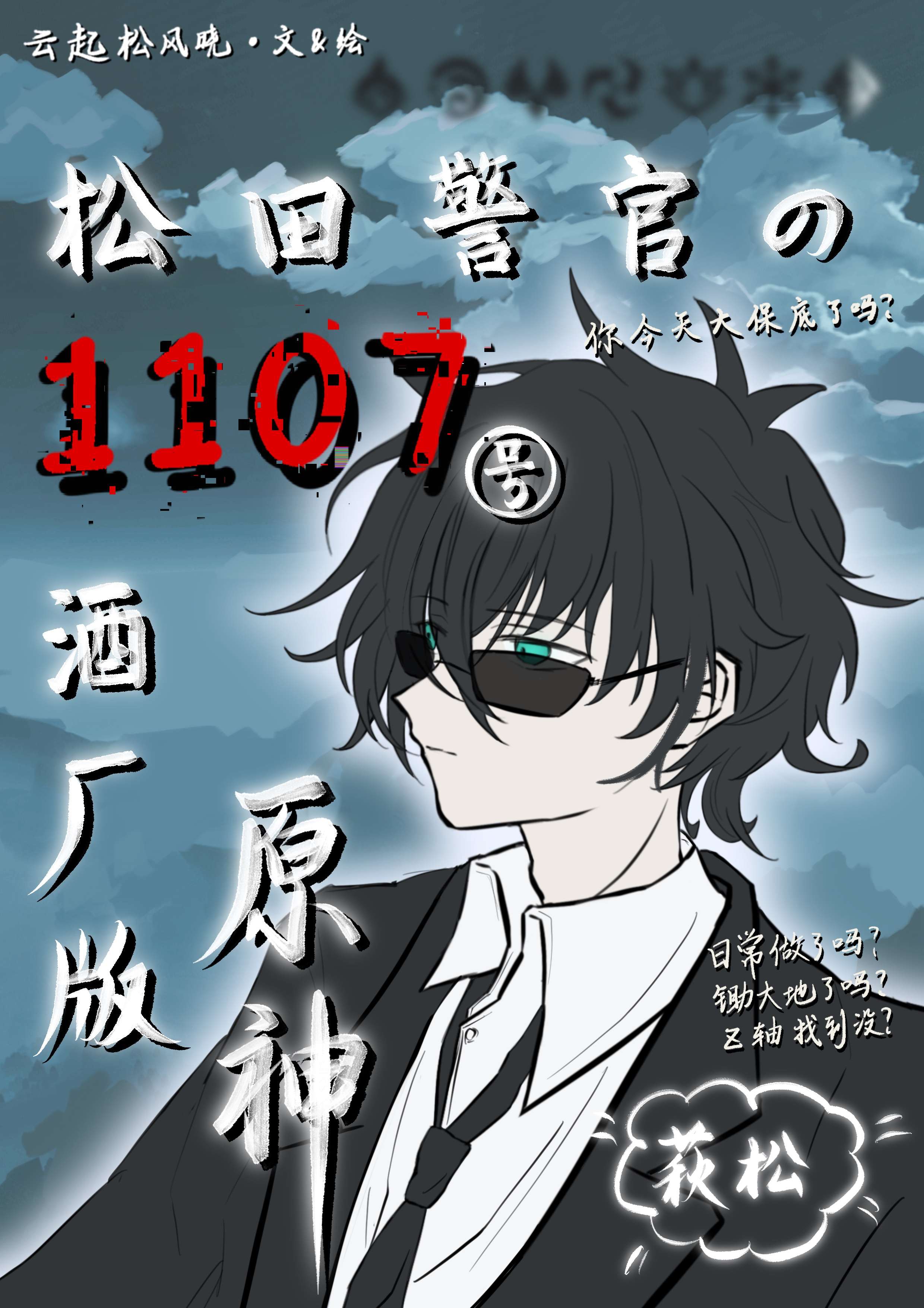 松田警官的1107号酒厂版原神免费阅读笔趣阁
