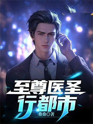 都市之至尊医圣 繁华一场梦