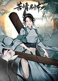 本尊的苦情剧本呢小说