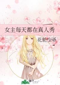 女主每天都在真人秀类似小说