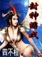 封神游戏解说