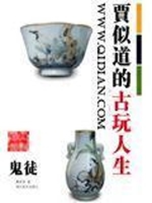 贾似道的古玩人生TXT下载