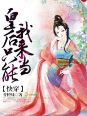 快穿:皇后只能我来当! 第90章