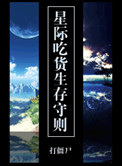 星际吃货生存守则百度云