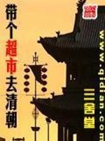 带着进口超市回古代的小说