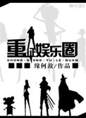 重征娱乐圈[重生]百度云