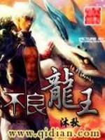 不良龙王女主