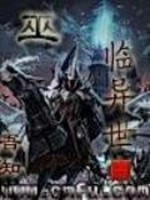 巫临异世百度百科