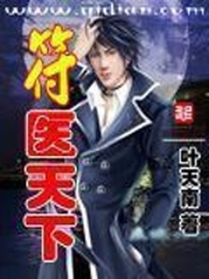 符医天下小说