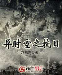 异时空之抗日续集结局