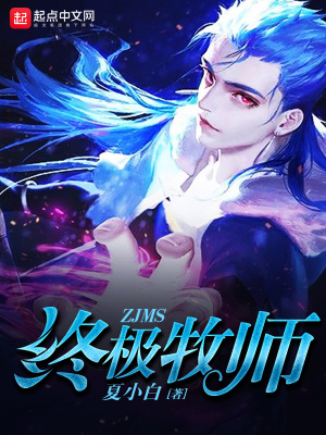 终极牧师 夏小白