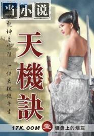 天机诀 小说