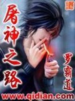 屠神之路有声小说完整版