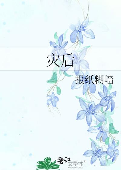 灾后种田囤货生活