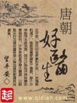 唐朝好医生 笔趣阁