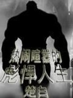 热闹喧嚣的彪悍人生txt