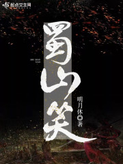 蜀山笑侠传 王淇锋