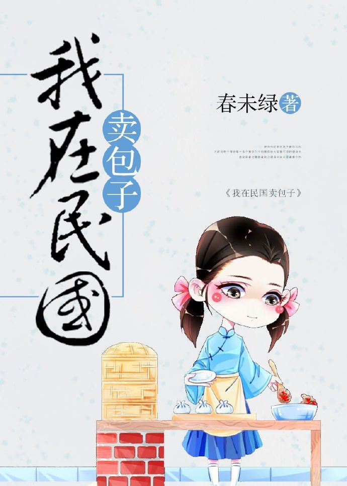我在民国卖包子春未绿