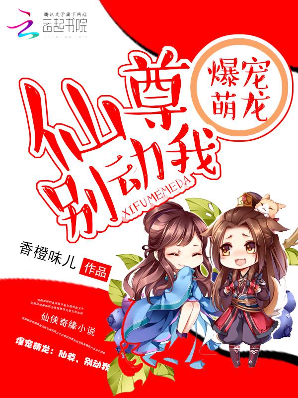 爆宠萌龙:仙尊,别动我