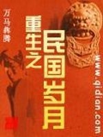 重生之民国岁月txt