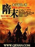 隋末之争霸天下