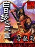 白日梦之三国作者古龙
