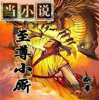 至尊小哥免费阅读