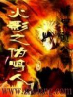 火影之伪鸣人写的是什么
