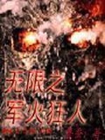 无限军火库笔趣阁