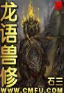 龙语兽修知轩藏书