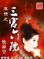 末世之三宫六院 小说相似