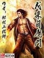 我来自魔门写完了没有